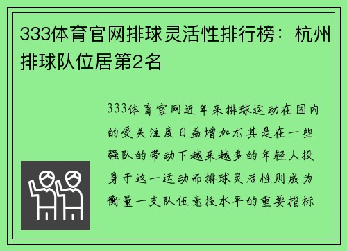 333体育官网排球灵活性排行榜：杭州排球队位居第2名