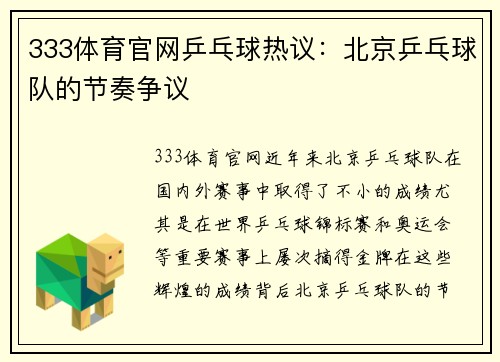 333体育官网乒乓球热议：北京乒乓球队的节奏争议