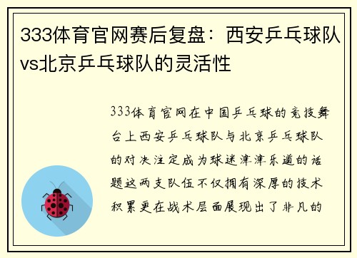 333体育官网赛后复盘：西安乒乓球队vs北京乒乓球队的灵活性