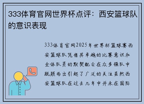 333体育官网世界杯点评：西安篮球队的意识表现