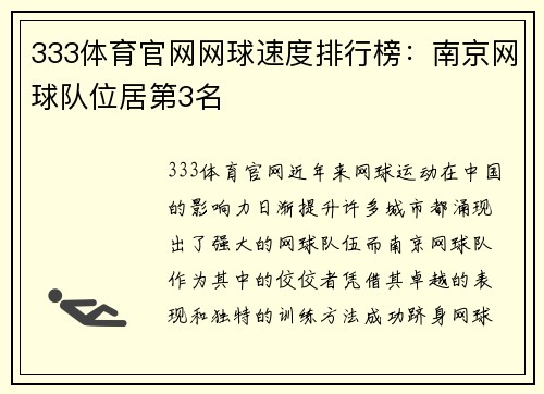 333体育官网网球速度排行榜：南京网球队位居第3名