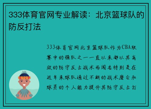 333体育官网专业解读：北京篮球队的防反打法