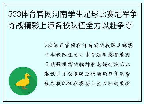333体育官网河南学生足球比赛冠军争夺战精彩上演各校队伍全力以赴争夺荣誉