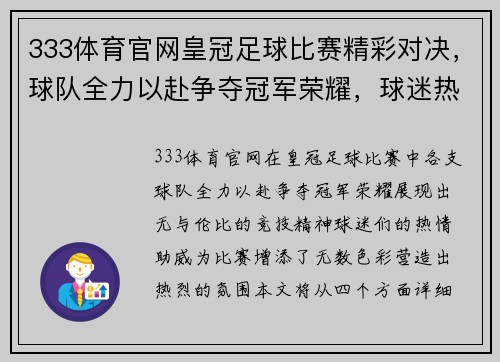 333体育官网皇冠足球比赛精彩对决，球队全力以赴争夺冠军荣耀，球迷热情高涨助威助阵