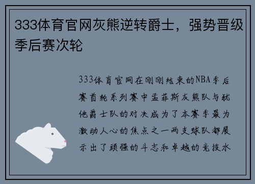 333体育官网灰熊逆转爵士，强势晋级季后赛次轮