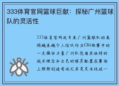 333体育官网篮球巨献：探秘广州篮球队的灵活性