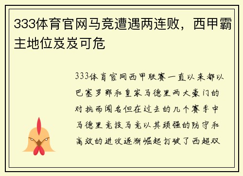 333体育官网马竞遭遇两连败，西甲霸主地位岌岌可危