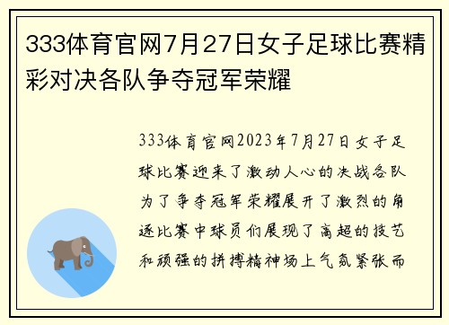 333体育官网7月27日女子足球比赛精彩对决各队争夺冠军荣耀