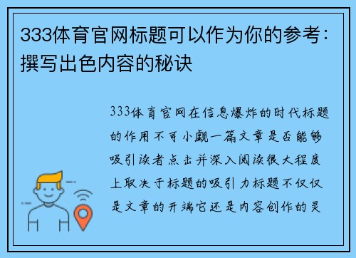 333体育官网标题可以作为你的参考：撰写出色内容的秘诀