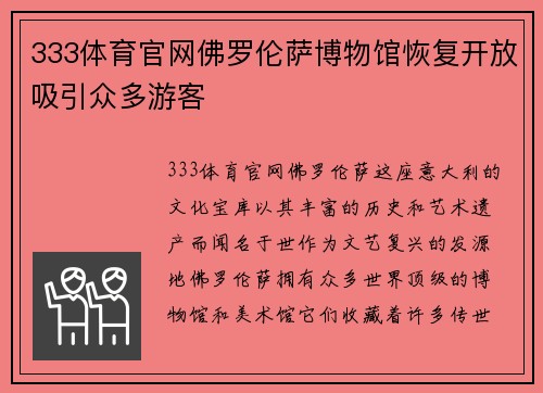 333体育官网佛罗伦萨博物馆恢复开放吸引众多游客