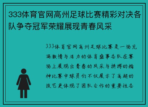 333体育官网高州足球比赛精彩对决各队争夺冠军荣耀展现青春风采