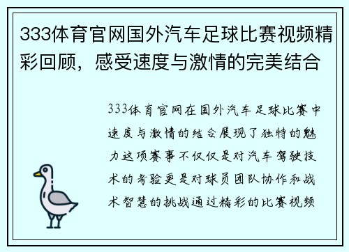 333体育官网国外汽车足球比赛视频精彩回顾，感受速度与激情的完美结合
