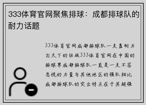 333体育官网聚焦排球：成都排球队的耐力话题