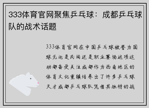 333体育官网聚焦乒乓球：成都乒乓球队的战术话题