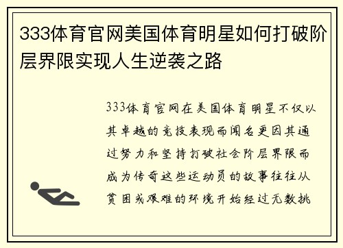 333体育官网美国体育明星如何打破阶层界限实现人生逆袭之路