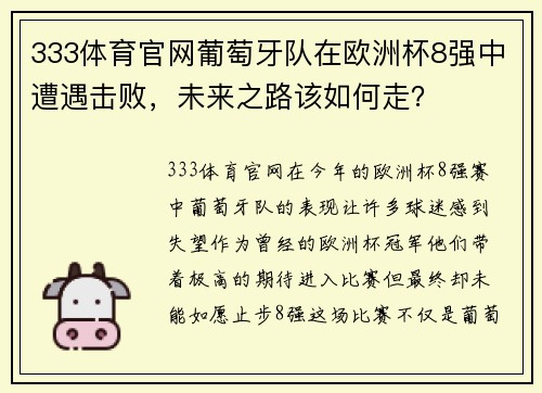 333体育官网葡萄牙队在欧洲杯8强中遭遇击败，未来之路该如何走？