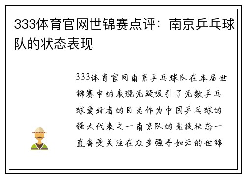 333体育官网世锦赛点评：南京乒乓球队的状态表现