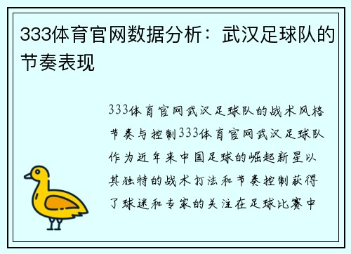 333体育官网数据分析：武汉足球队的节奏表现