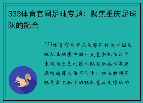 333体育官网足球专题：聚焦重庆足球队的配合