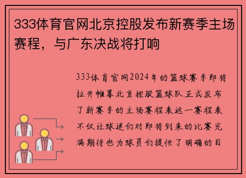 333体育官网北京控股发布新赛季主场赛程，与广东决战将打响