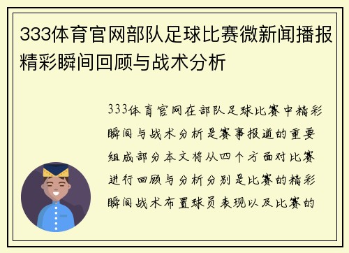 333体育官网部队足球比赛微新闻播报精彩瞬间回顾与战术分析