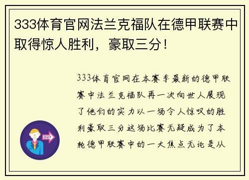 333体育官网法兰克福队在德甲联赛中取得惊人胜利，豪取三分！