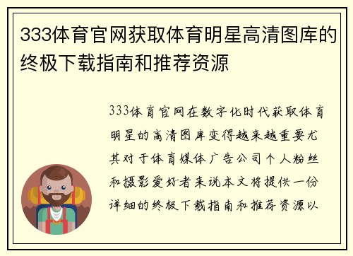 333体育官网获取体育明星高清图库的终极下载指南和推荐资源
