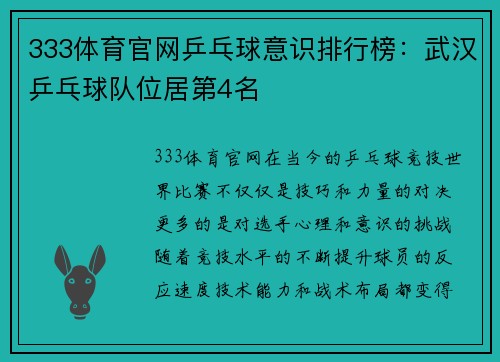 333体育官网乒乓球意识排行榜：武汉乒乓球队位居第4名