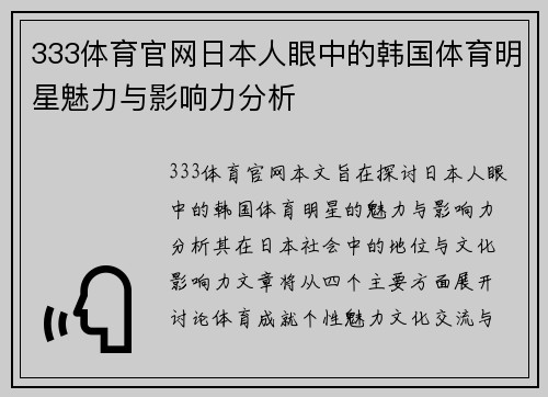333体育官网日本人眼中的韩国体育明星魅力与影响力分析