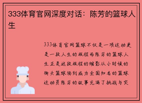 333体育官网深度对话：陈芳的篮球人生