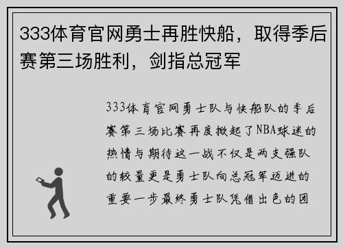 333体育官网勇士再胜快船，取得季后赛第三场胜利，剑指总冠军