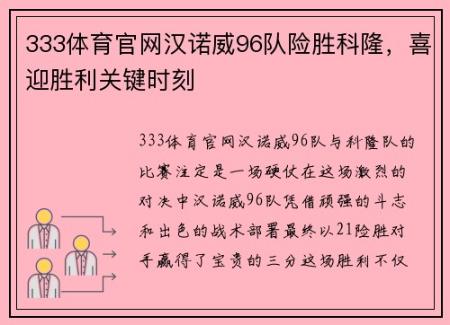 333体育官网汉诺威96队险胜科隆，喜迎胜利关键时刻