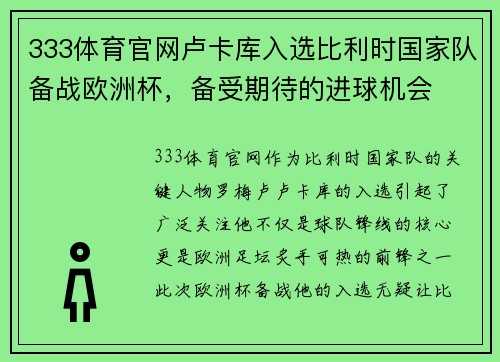 333体育官网卢卡库入选比利时国家队备战欧洲杯，备受期待的进球机会