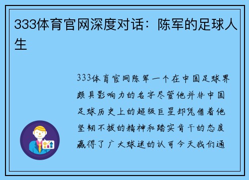333体育官网深度对话：陈军的足球人生