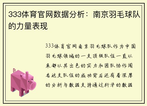 333体育官网数据分析：南京羽毛球队的力量表现