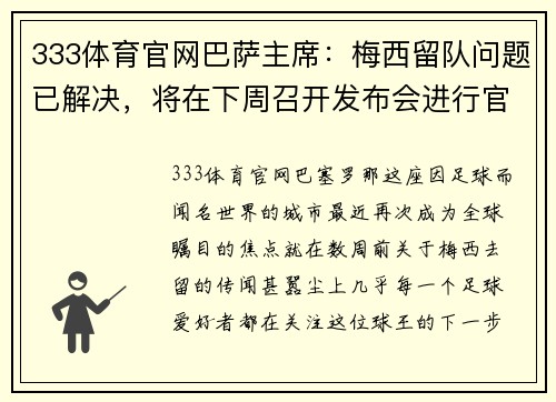333体育官网巴萨主席：梅西留队问题已解决，将在下周召开发布会进行官宣