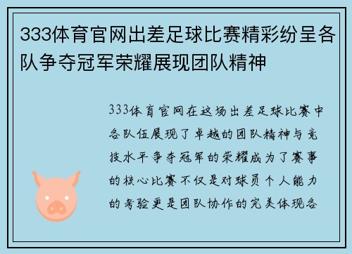 333体育官网出差足球比赛精彩纷呈各队争夺冠军荣耀展现团队精神