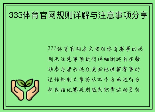333体育官网规则详解与注意事项分享