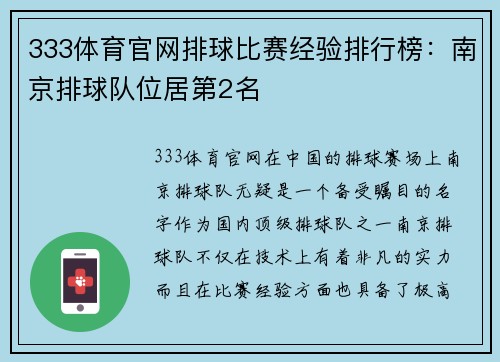 333体育官网排球比赛经验排行榜：南京排球队位居第2名