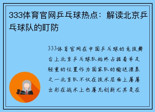 333体育官网乒乓球热点：解读北京乒乓球队的盯防