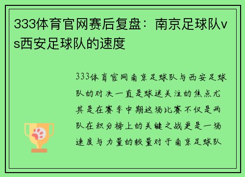333体育官网赛后复盘：南京足球队vs西安足球队的速度