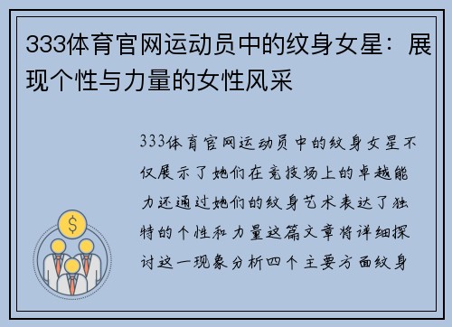 333体育官网运动员中的纹身女星：展现个性与力量的女性风采
